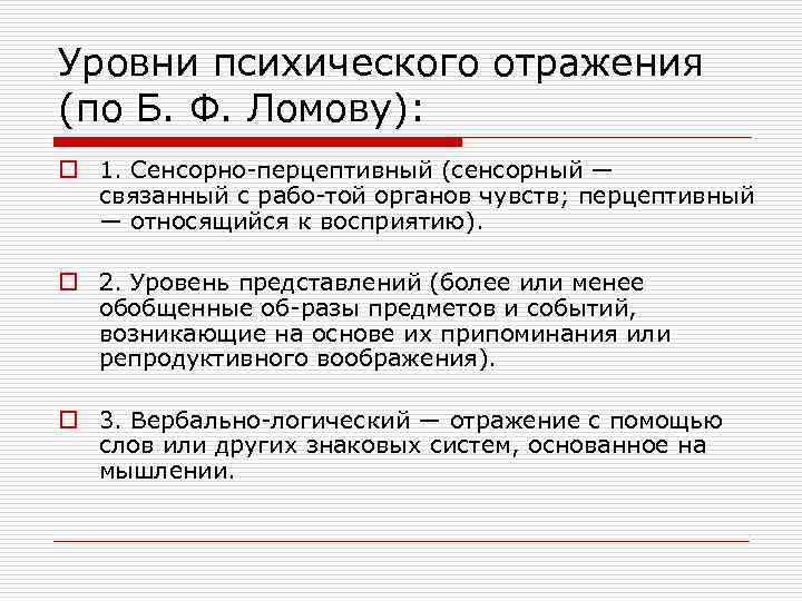 Психическое отражение. Уровни психического отражения. Уровни и формы психического отражения. Сенсорно-перцептивный уровень психического отражения. Уровни психологического отражения.