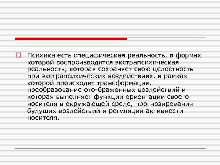 o Психика есть специфическая реальность, в формах которой воспроизводится экстрапсихическая реальность, которая сохраняет свою