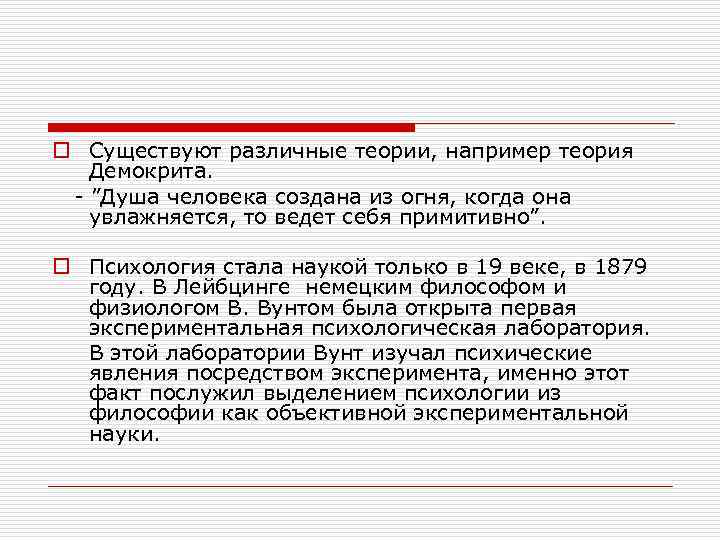 o Существуют различные теории, например теория Демокрита. ”Душа человека создана из огня, когда она