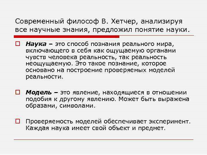 Современный философ В. Хетчер, анализируя все научные знания, предложил понятие науки. o Наука –