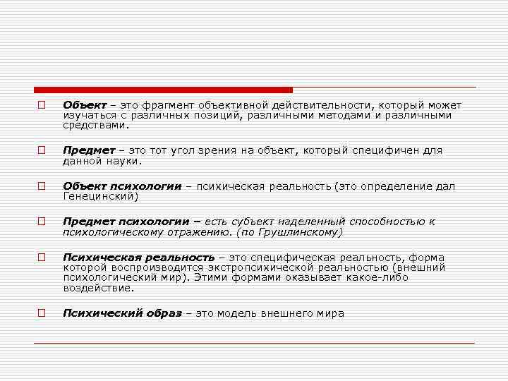 o Объект – это фрагмент объективной действительности, который может изучаться с различных позиций, различными