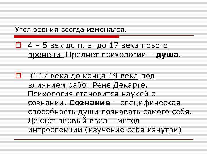 Угол зрения всегда изменялся. o 4 – 5 век до н. э. до 17