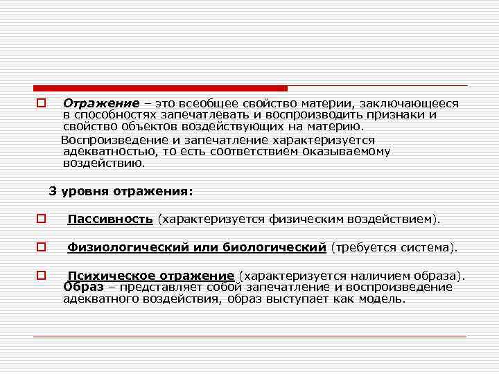 o Отражение – это всеобщее свойство материи, заключающееся в способностях запечатлевать и воспроизводить признаки