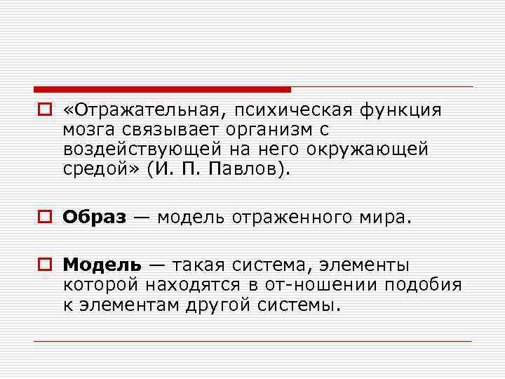 o «Отражательная, психическая функция мозга связывает организм с воздействующей на него окружающей средой» (И.