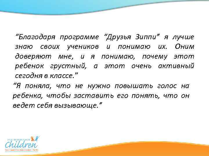 “Благодаря программе “Друзья Зиппи” я лучше знаю своих учеников и понимаю их. Оним доверяют