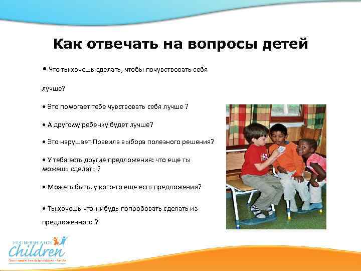 Как отвечать на вопросы детей • Что ты хочешь сделать, чтобы почувствовать себя лучше?