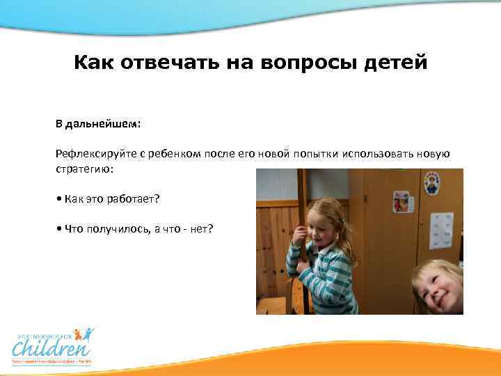 Как отвечать на вопросы детей В дальнейшем: Рефлексируйте с ребенком после его новой попытки