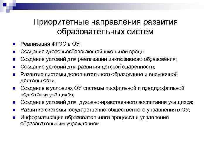 Приоритетные направления развития образовательных систем n n n n n Реализация ФГОС в ОУ;