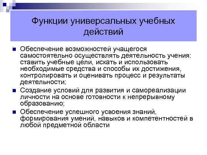 Функции универсальных учебных действий n n n Обеспечение возможностей учащегося самостоятельно осуществлять деятельность учения: