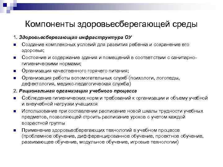 Компоненты здоровьесберегающей среды 1. Здоровьесберегающая инфраструктура ОУ n Создание комплексных условий для развития ребенка