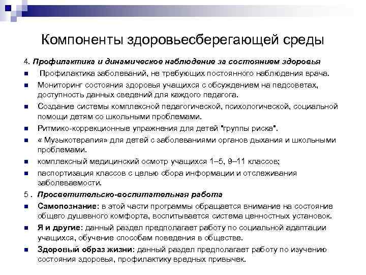 Компоненты здоровьесберегающей среды 4. Профилактика и динамическое наблюдение за состоянием здоровья n Профилактика заболеваний,