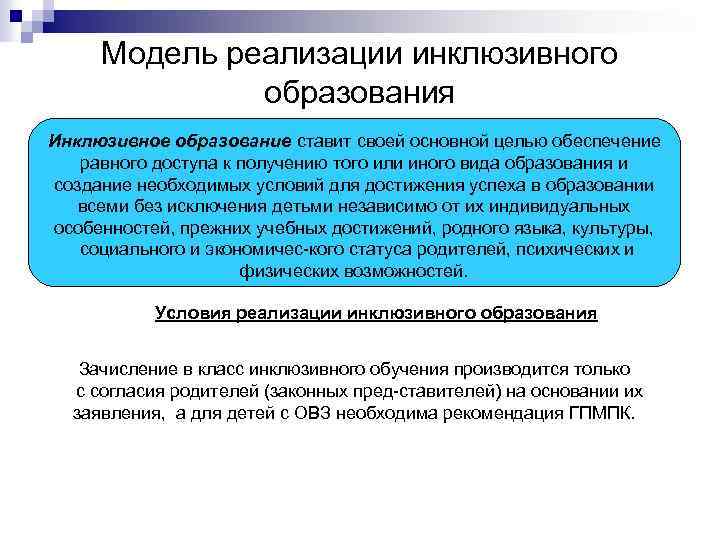 Модель реализации инклюзивного образования Инклюзивное образование ставит своей основной целью обеспечение равного доступа к