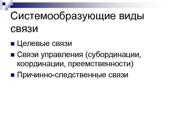 Системообразующие виды связи Целевые связи n Связи управления (субординации, координации, преемственности) n Причинно следственные