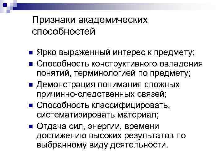 Признаки академических способностей n n n Ярко выраженный интерес к предмету; Способность конструктивного овладения