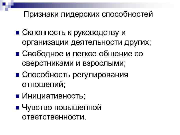 Признаки лидерских способностей Склонность к руководству и организации деятельности других; n Свободное и легкое