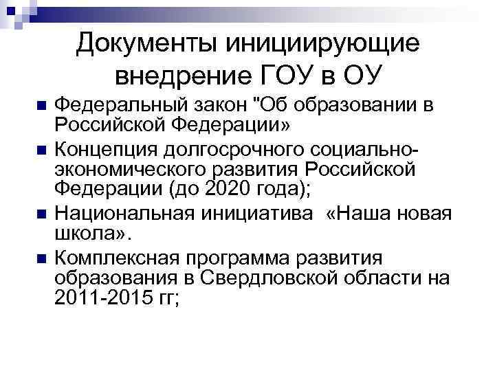 Документы инициирующие внедрение ГОУ в ОУ n n Федеральный закон "Об образовании в Российской