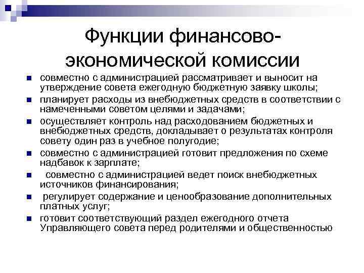 Функции финансово экономической комиссии n n n n совместно с администрацией рассматривает и выносит