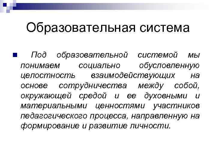 Под социальным понимают. Образовательная система это Автор. Мы в системе.