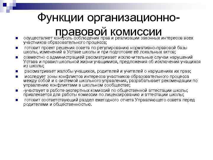 n n n n Функции организационно правовой комиссии осуществляет контроль соблюдения прав и реализации