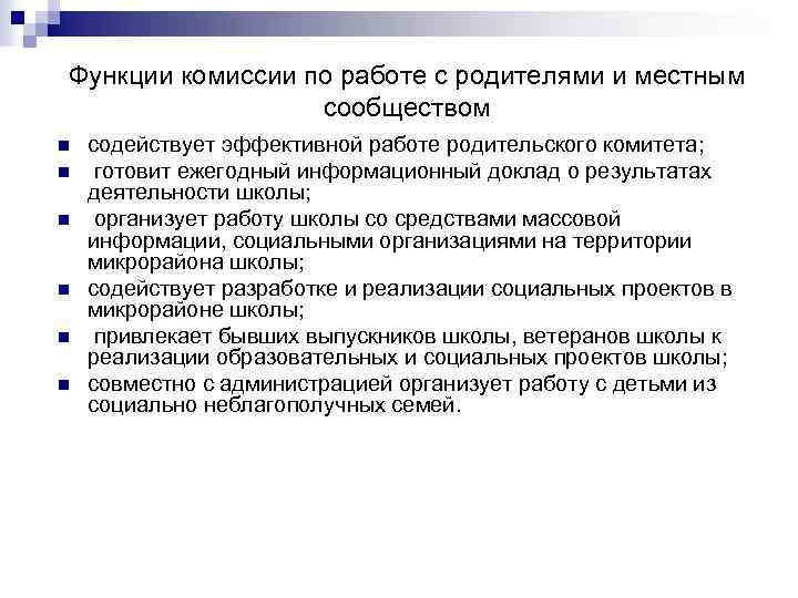 Функции комиссии по работе с родителями и местным сообществом n n n содействует эффективной