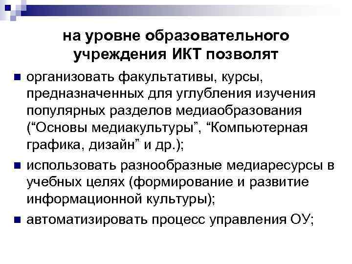 на уровне образовательного учреждения ИКТ позволят n n n организовать факультативы, курсы, предназначенных для