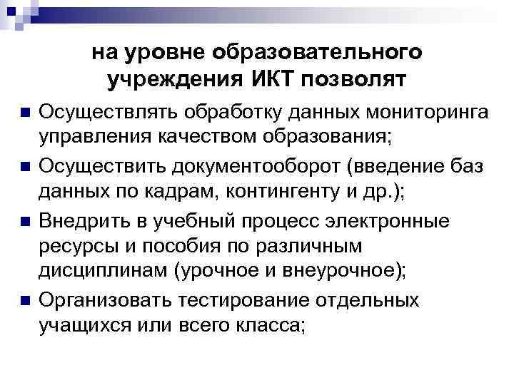 на уровне образовательного учреждения ИКТ позволят n n Осуществлять обработку данных мониторинга управления качеством