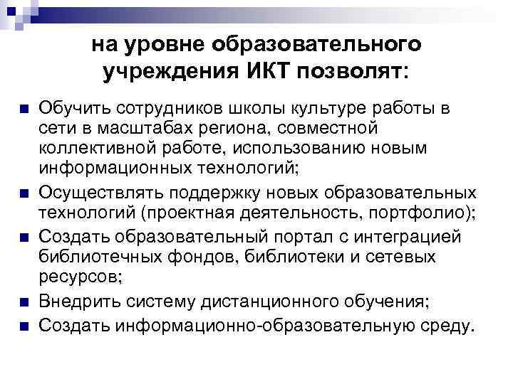на уровне образовательного учреждения ИКТ позволят: n n n Обучить сотрудников школы культуре работы
