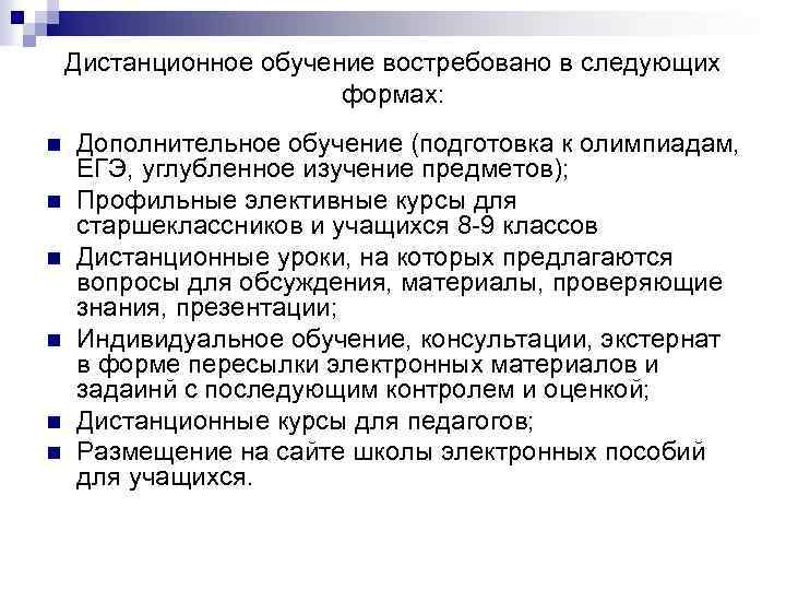 Дистанционное обучение востребовано в следующих формах: n n n Дополнительное обучение (подготовка к олимпиадам,