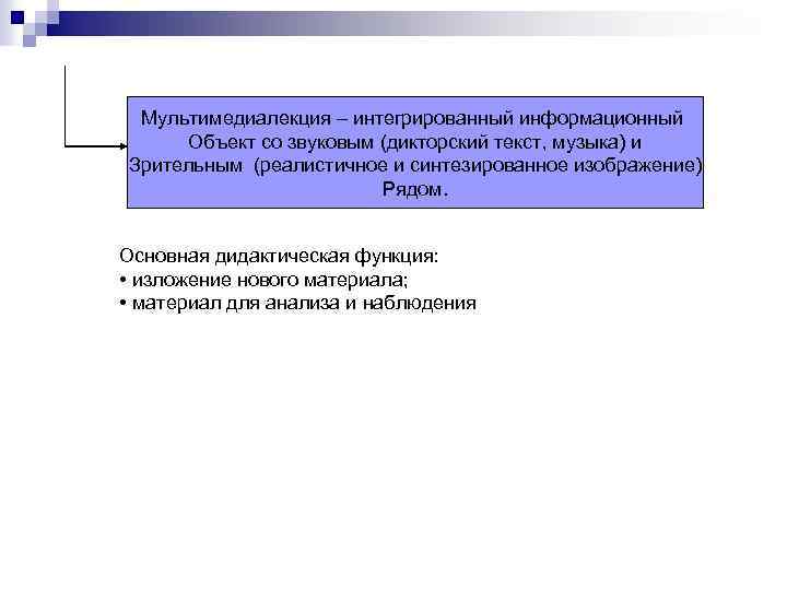 Мультимедиалекция – интегрированный информационный Объект со звуковым (дикторский текст, музыка) и Зрительным (реалистичное и