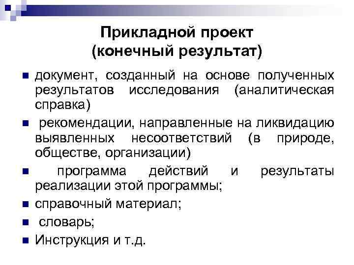 Прикладной проект (конечный результат) n n n документ, созданный на основе полученных результатов исследования