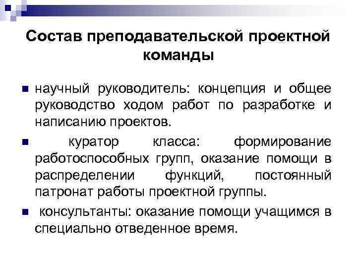 Состав преподавательской проектной команды n n n научный руководитель: концепция и общее руководство ходом
