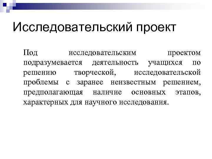 Исследовательский проект Под исследовательским проектом подразумевается деятельность учащихся по решению творческой, исследовательской проблемы с