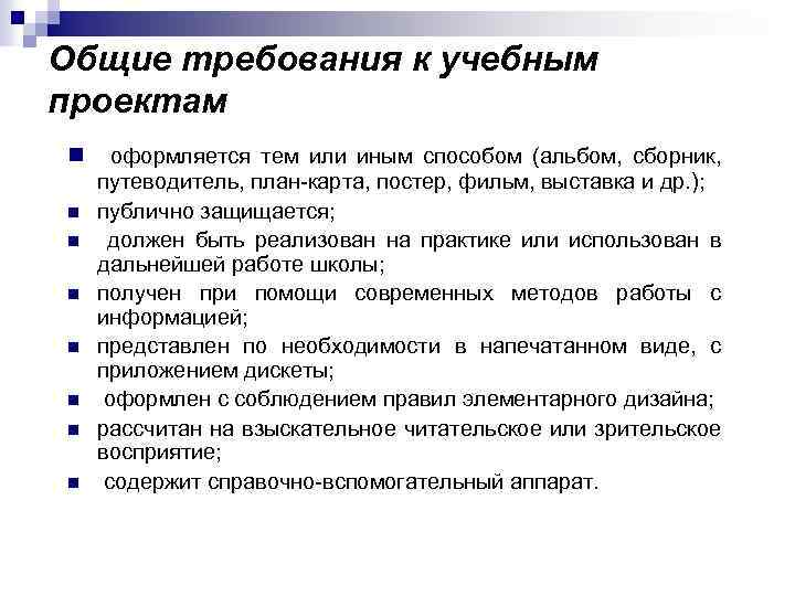 Общие требования к учебным проектам n n n n оформляется тем или иным способом