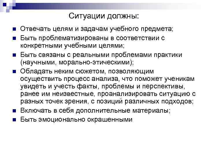 Ситуации должны: n n n Отвечать целям и задачам учебного предмета; Быть проблематизированы в