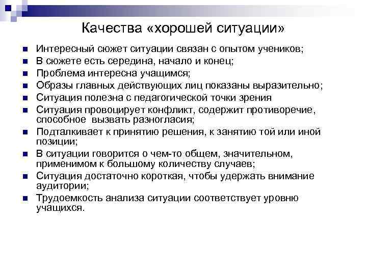 Качества «хорошей ситуации» n n n n n Интересный сюжет ситуации связан с опытом