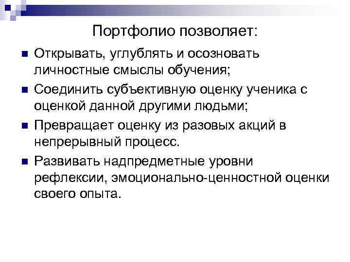 Портфолио позволяет: n n Открывать, углублять и осозновать личностные смыслы обучения; Соединить субъективную оценку