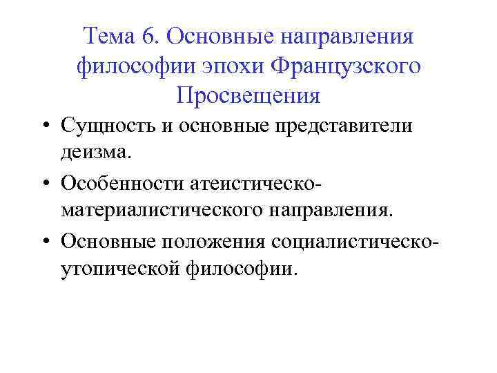 Тема 6. Основные направления философии эпохи Французского Просвещения • Сущность и основные представители деизма.