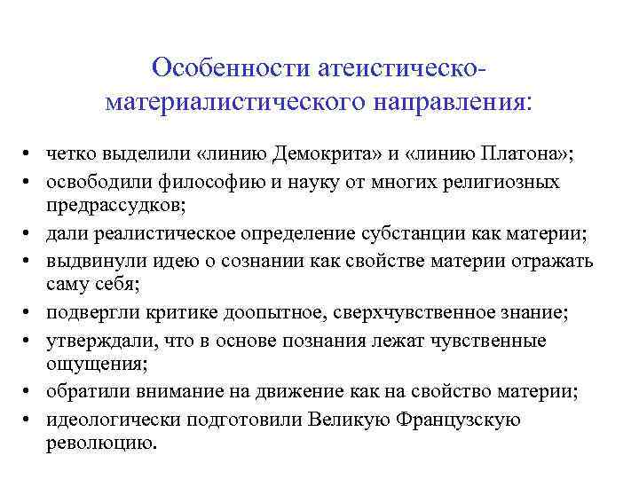 Особенности атеистическоматериалистического направления: • четко выделили «линию Демокрита» и «линию Платона» ; • освободили