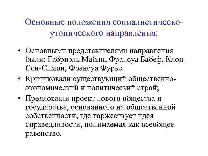 Основные положения социалистическоутопического направления: • Основными представителями направления были: Габриэль Мабли, Франсуа Бабеф, Клод
