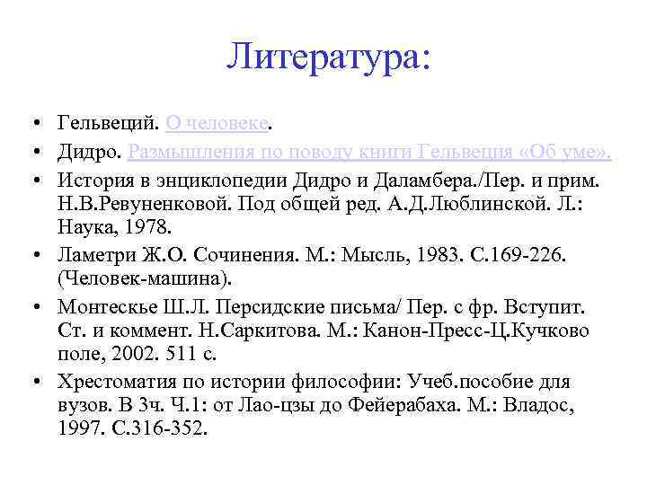 Литература: • Гельвеций. О человеке. • Дидро. Размышления по поводу книги Гельвеция «Об уме»