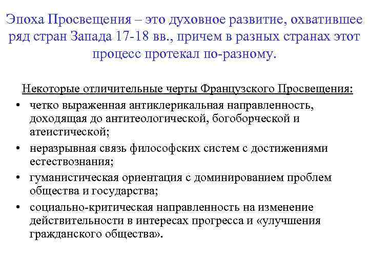 Эпоха Просвещения – это духовное развитие, охватившее ряд стран Запада 17 -18 вв. ,