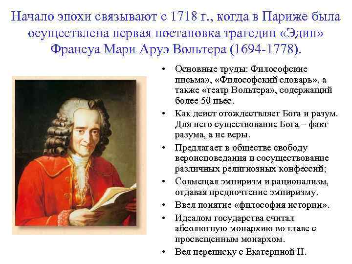 Начало эпохи связывают с 1718 г. , когда в Париже была осуществлена первая постановка