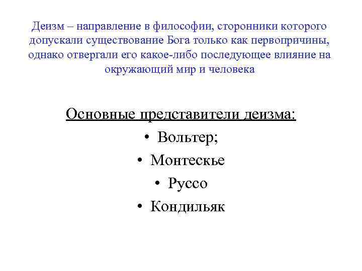 Деизм – направление в философии, сторонники которого допускали существование Бога только как первопричины, однако