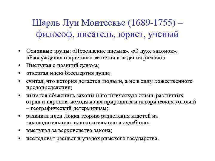 Шарль Луи Монтескье (1689 -1755) – философ, писатель, юрист, ученый • Основные труды: «Персидские