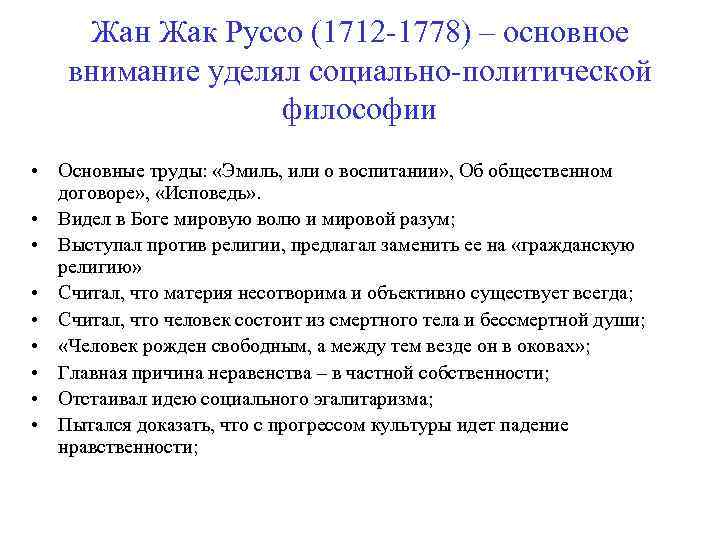 Жан Жак Руссо (1712 -1778) – основное внимание уделял социально-политической философии • Основные труды: