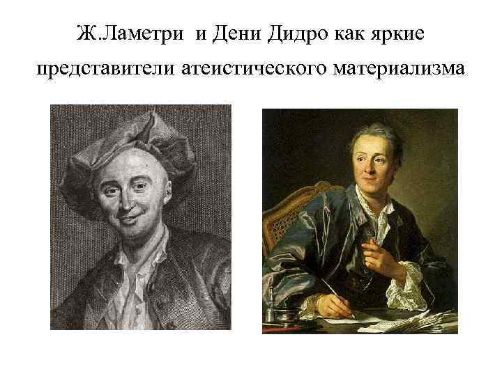 Ж. Ламетри и Дени Дидро как яркие представители атеистического материализма 