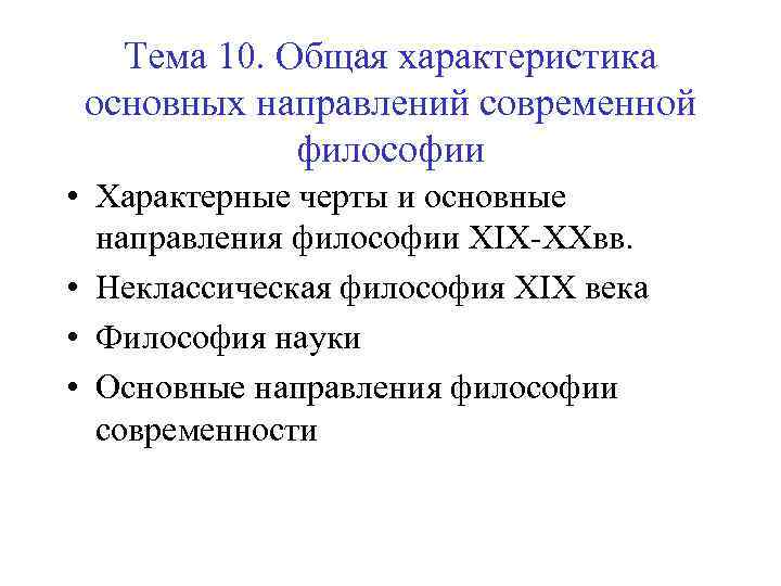 Тема 10. Общая характеристика основных направлений современной философии • Характерные черты и основные направления