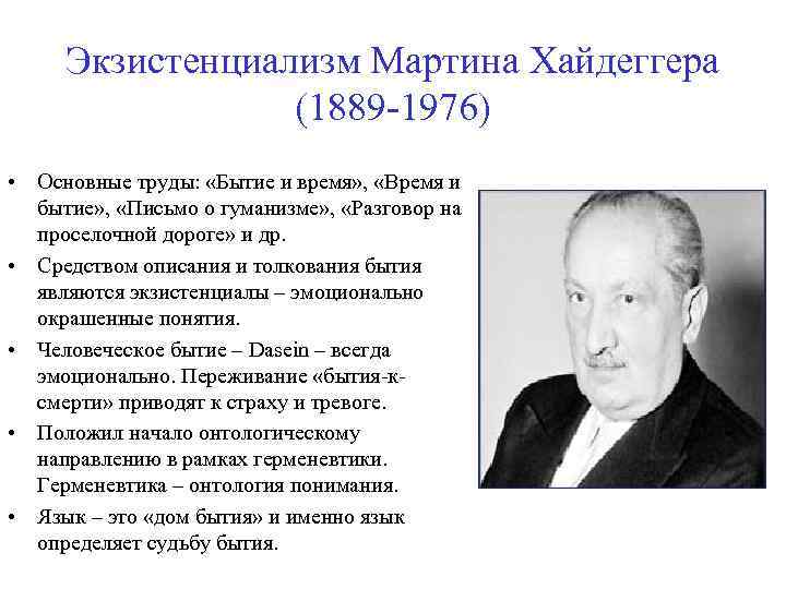 Экзистенциализм Мартина Хайдеггера (1889 -1976) • Основные труды: «Бытие и время» , «Время и