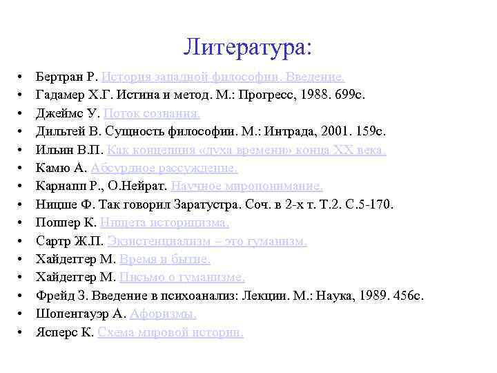 Литература: • • • • Бертран Р. История западной философии. Введение. Гадамер Х. Г.