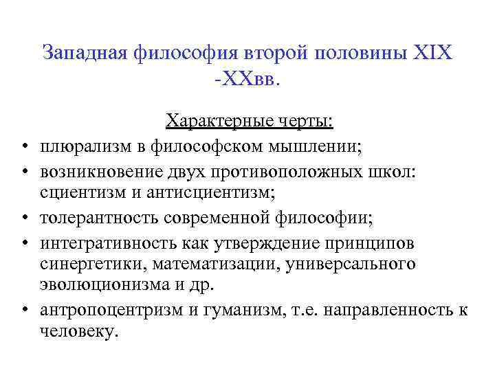 Западная философия второй половины XIX -XXвв. • • • Характерные черты: плюрализм в философском